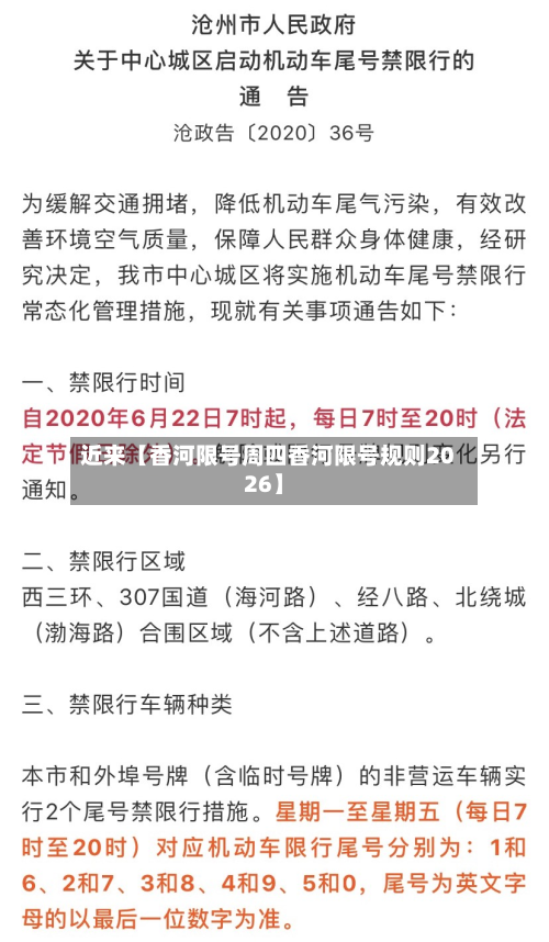 近来【香河限号周四香河限号规则2026】-第2张图片