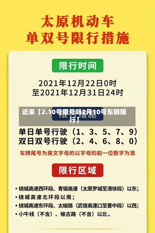 近来【2.10号限号吗2月10号车辆限行】