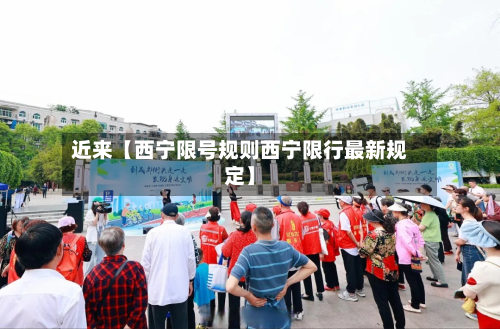 近来【西宁限号规则西宁限行最新规定】