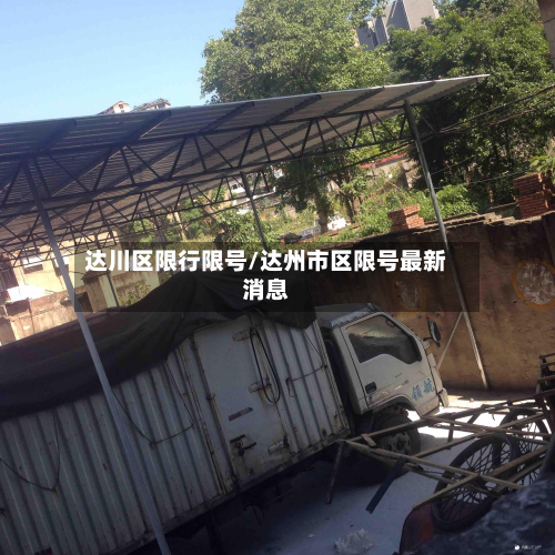 达川区限行限号/达州市区限号最新消息-第2张图片