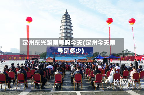 定州东兴路限号吗今天(定州今天限号是多少)-第3张图片