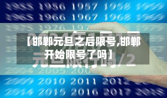 【邯郸元旦之后限号,邯郸开始限号了吗】