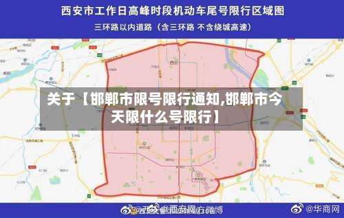 关于【邯郸市限号限行通知,邯郸市今天限什么号限行】