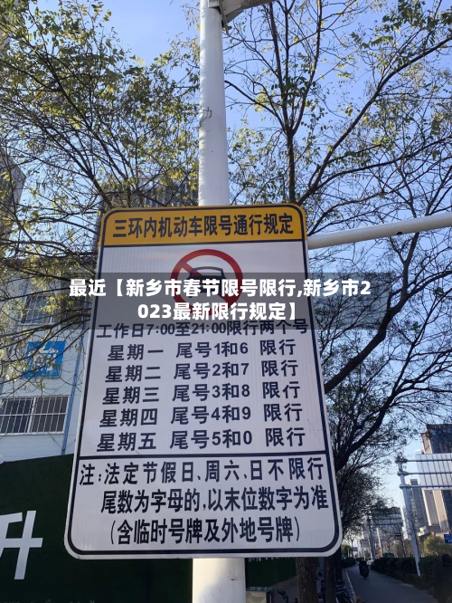最近【新乡市春节限号限行,新乡市2023最新限行规定】