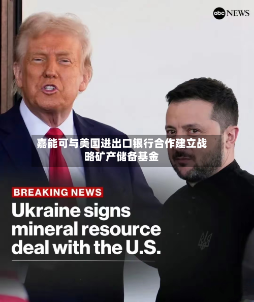 嘉能可与美国进出口银行合作建立战略矿产储备基金