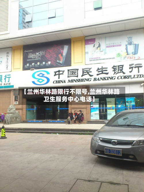 【兰州华林路限行不限号,兰州华林路卫生服务中心电话】-第2张图片