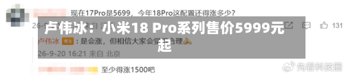 卢伟冰：小米18 Pro系列售价5999元起-第2张图片