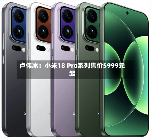 卢伟冰：小米18 Pro系列售价5999元起-第1张图片