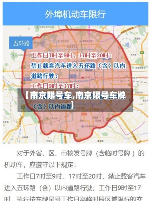 【南京限号车,南京限号车牌】