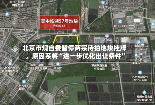 北京市规自委暂停两宗待拍地块挂牌，原因系将“进一步优化出让条件”-第2张图片