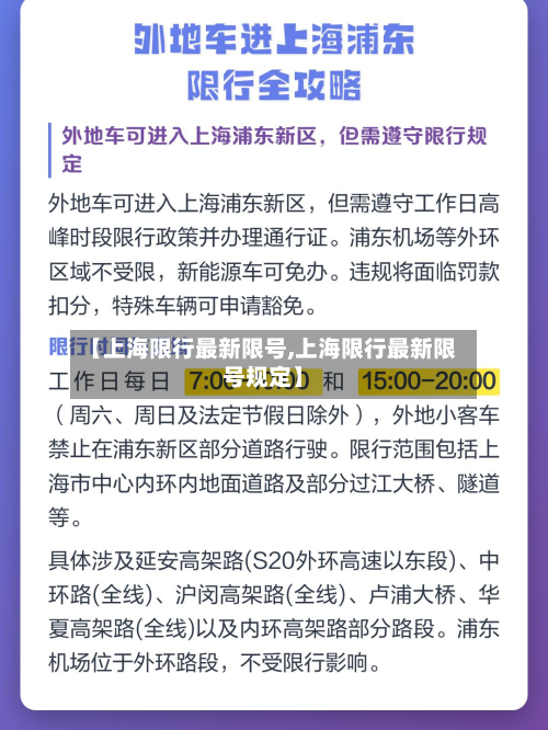 【上海限行最新限号,上海限行最新限号规定】