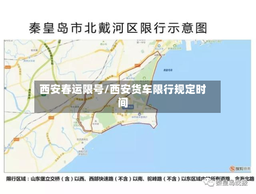 西安春运限号/西安货车限行规定时间