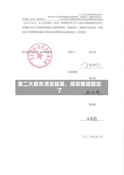 第二大股东清空股票，绿茶集团回应了-第2张图片