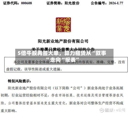 5倍牛股再签大单，算力租赁从“叙事	”走向“报表”-第3张图片