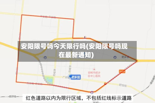 安阳限号吗今天限行吗(安阳限号吗现在最新通知)