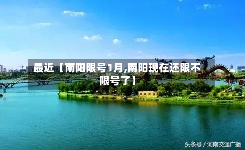 最近【南阳限号1月,南阳现在还限不限号了】-第2张图片