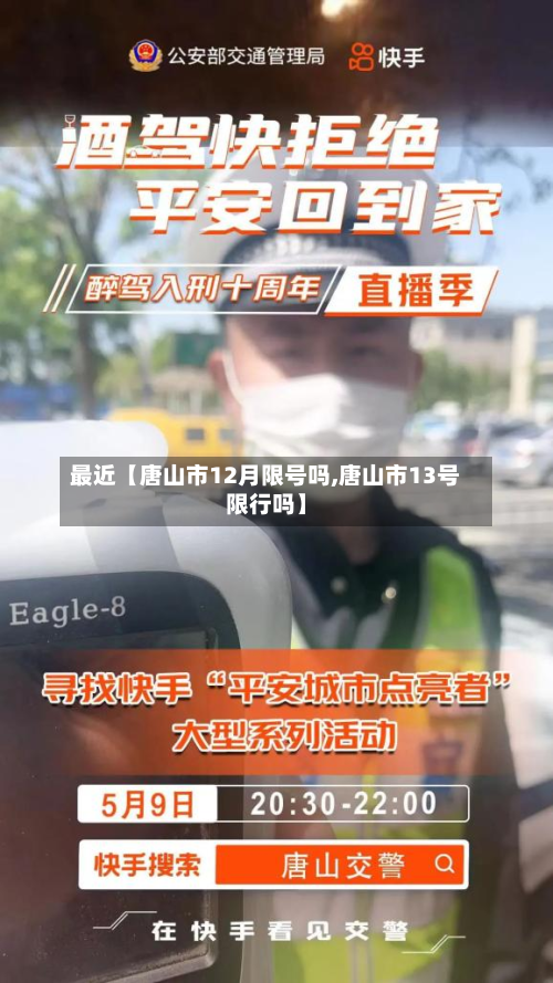 最近【唐山市12月限号吗,唐山市13号限行吗】-第3张图片