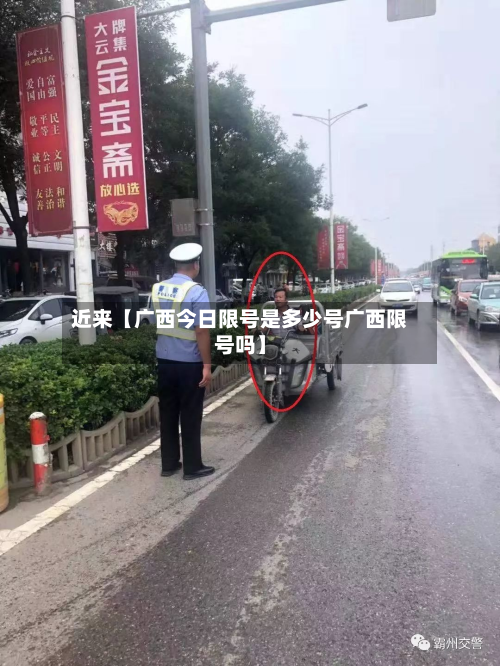 近来【广西今日限号是多少号广西限号吗】-第2张图片