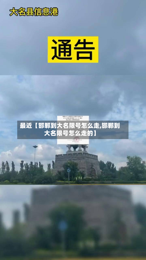 最近【邯郸到大名限号怎么走,邯郸到大名限号怎么走的】