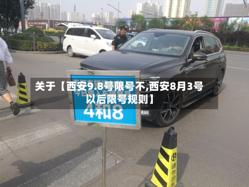 关于【西安9.8号限号不,西安8月3号以后限号规则】-第2张图片