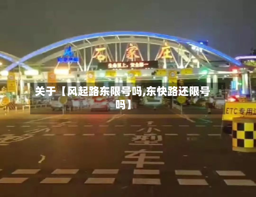 关于【风起路东限号吗,东快路还限号吗】