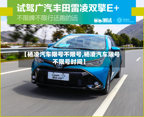【杨凌汽车限号不限号,杨凌汽车限号不限号时间】-第3张图片