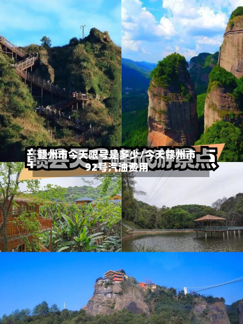 赣州市今天限号是多少/今天赣州市92号汽油费用-第2张图片