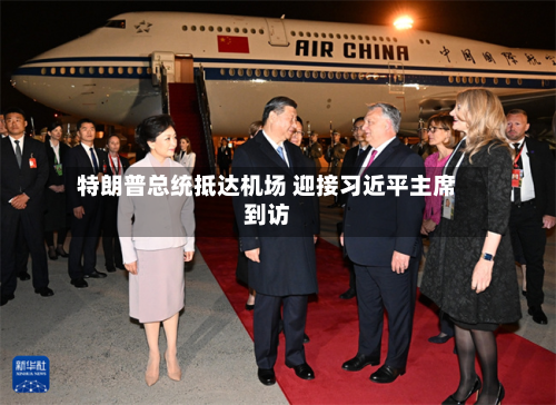 特朗普总统抵达机场 迎接习近平主席到访
