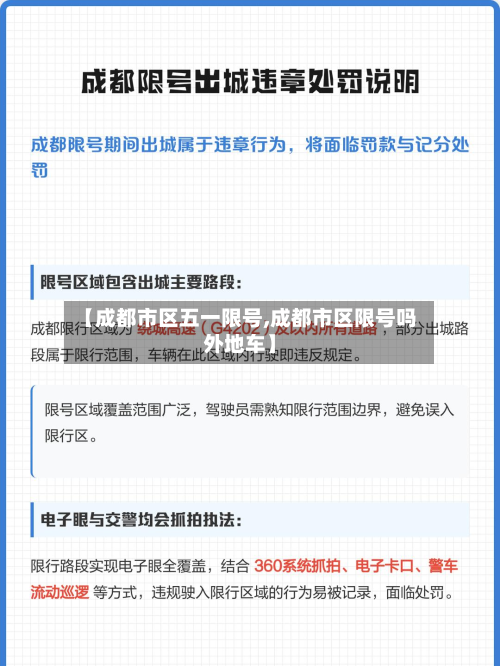 【成都市区五一限号,成都市区限号吗外地车】