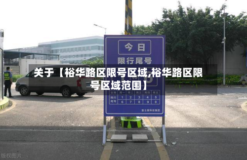关于【裕华路区限号区域,裕华路区限号区域范围】-第2张图片