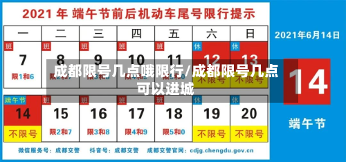 成都限号几点哦限行/成都限号几点可以进城
