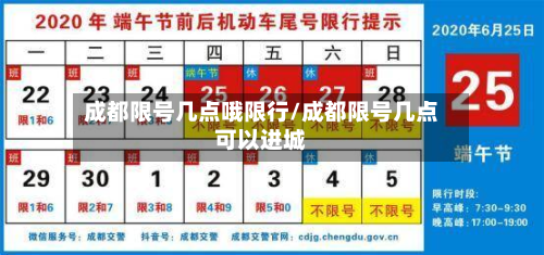 成都限号几点哦限行/成都限号几点可以进城-第2张图片