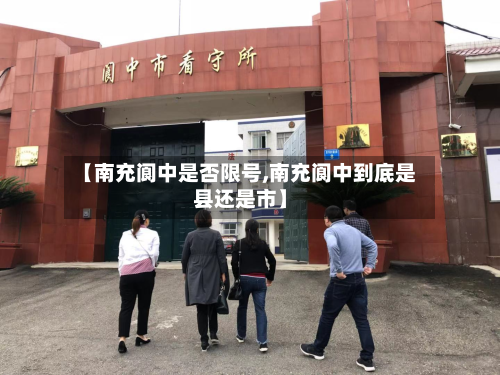 【南充阆中是否限号,南充阆中到底是县还是市】-第2张图片