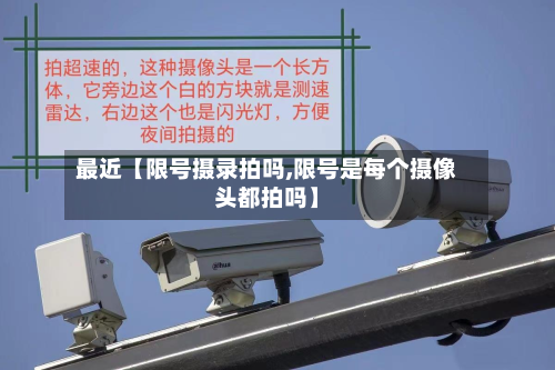 最近【限号摄录拍吗,限号是每个摄像头都拍吗】