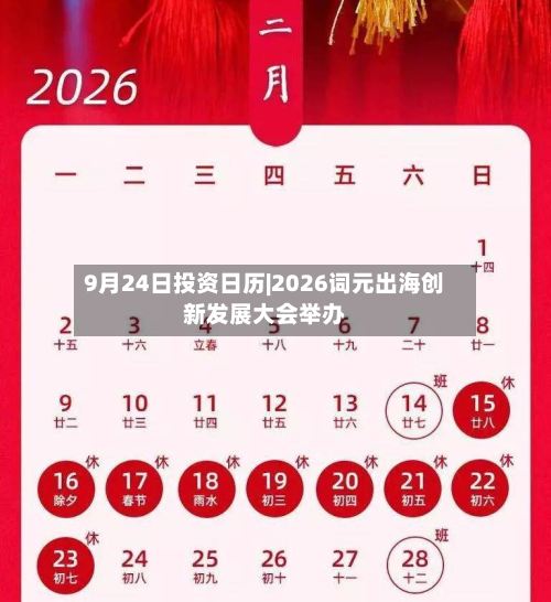 9月24日投资日历|2026词元出海创新发展大会举办-第3张图片