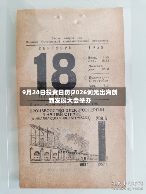 9月24日投资日历|2026词元出海创新发展大会举办-第2张图片