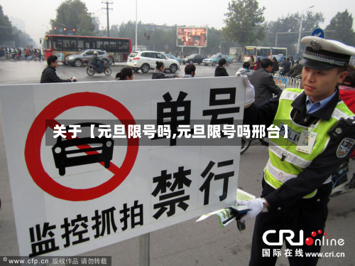 关于【元旦限号吗,元旦限号吗邢台】-第2张图片