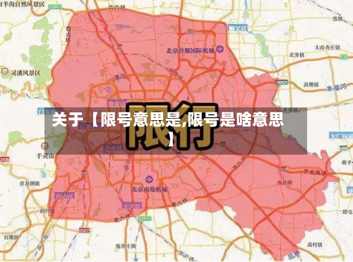 关于【限号意思是,限号是啥意思】