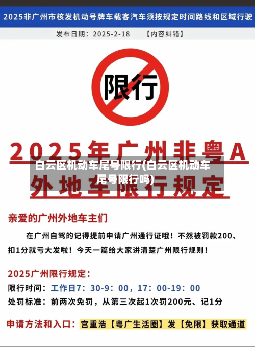 白云区机动车尾号限行(白云区机动车尾号限行吗)