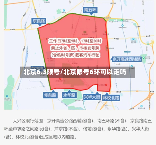 北京6.3限号/北京限号6环可以走吗