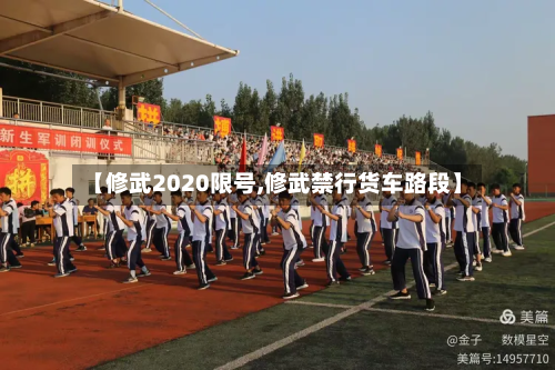 【修武2020限号,修武禁行货车路段】