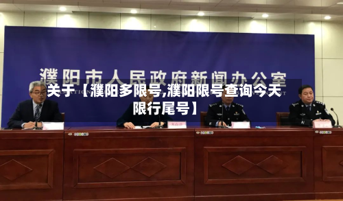 关于【濮阳多限号,濮阳限号查询今天限行尾号】