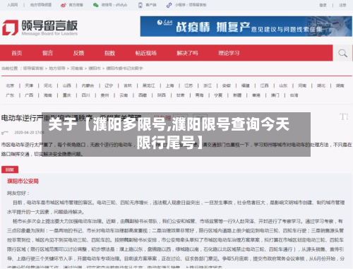 关于【濮阳多限号,濮阳限号查询今天限行尾号】-第2张图片