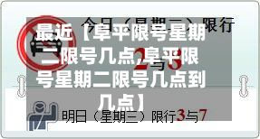 最近【阜平限号星期二限号几点,阜平限号星期二限号几点到几点】-第2张图片