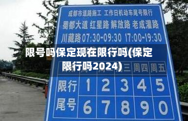 限号吗保定现在限行吗(保定限行吗2024)-第2张图片