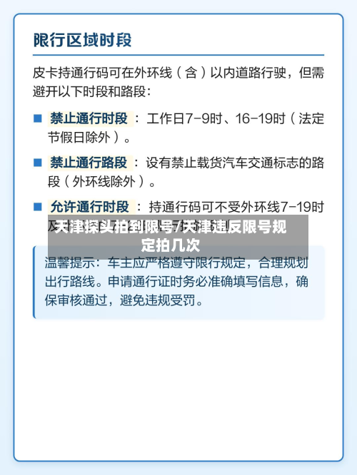 天津探头拍到限号/天津违反限号规定拍几次-第3张图片