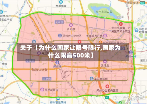 关于【为什么国家让限号限行,国家为什么限高500米】-第3张图片