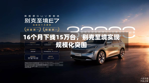 16个月下线15万台,别克至境实现规模化突围