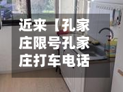 近来【孔家庄限号孔家庄打车电话】-第2张图片