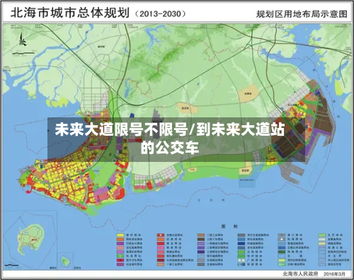 未来大道限号不限号/到未来大道站的公交车-第3张图片